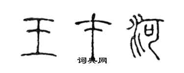 陳聲遠王才河篆書個性簽名怎么寫