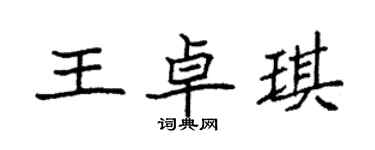 袁強王卓琪楷書個性簽名怎么寫