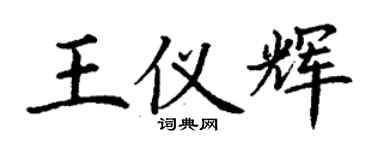 丁謙王儀輝楷書個性簽名怎么寫