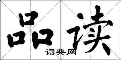 翁闓運品讀楷書怎么寫