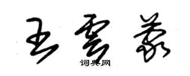 朱錫榮王雲蒙草書個性簽名怎么寫