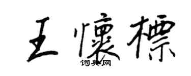 王正良王懷標行書個性簽名怎么寫