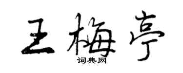 曾慶福王梅亭行書個性簽名怎么寫