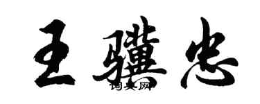 胡問遂王驥忠行書個性簽名怎么寫