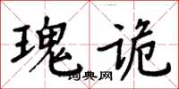 周炳元瑰詭楷書怎么寫