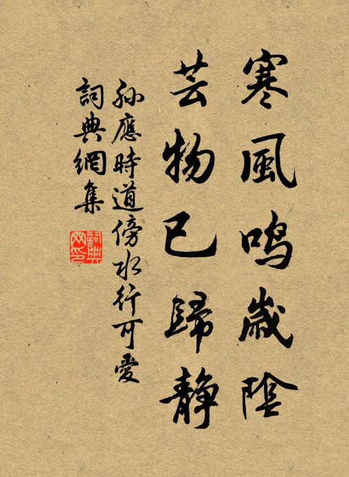 有聞未之行,季路終不嬉 詩詞名句