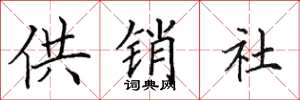 田英章供銷社楷書怎么寫