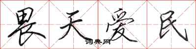 田英章畏天愛民行書怎么寫