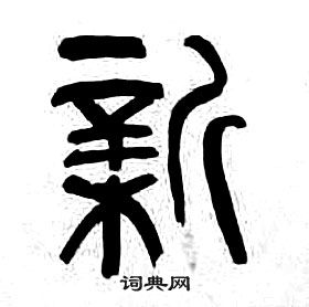 章太炎千字文中新的寫法