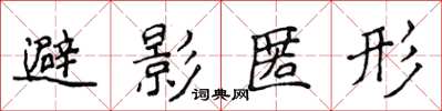 侯登峰避影匿形楷書怎么寫