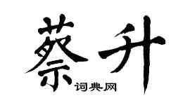翁闓運蔡升楷書個性簽名怎么寫