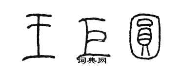 陳墨王巨圓篆書個性簽名怎么寫