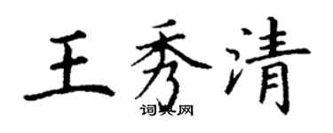 丁謙王秀清楷書個性簽名怎么寫