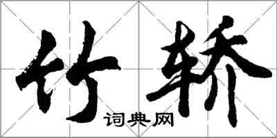 胡問遂竹轎行書怎么寫