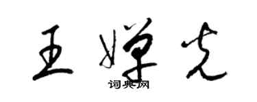 梁錦英王嬋光草書個性簽名怎么寫