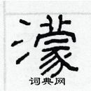 林少明寫的硬筆隸書濛