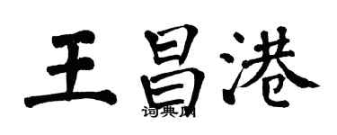 翁闓運王昌港楷書個性簽名怎么寫