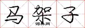 龐中華馬架子行書怎么寫