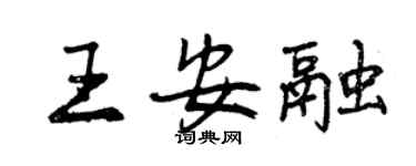曾慶福王安融行書個性簽名怎么寫