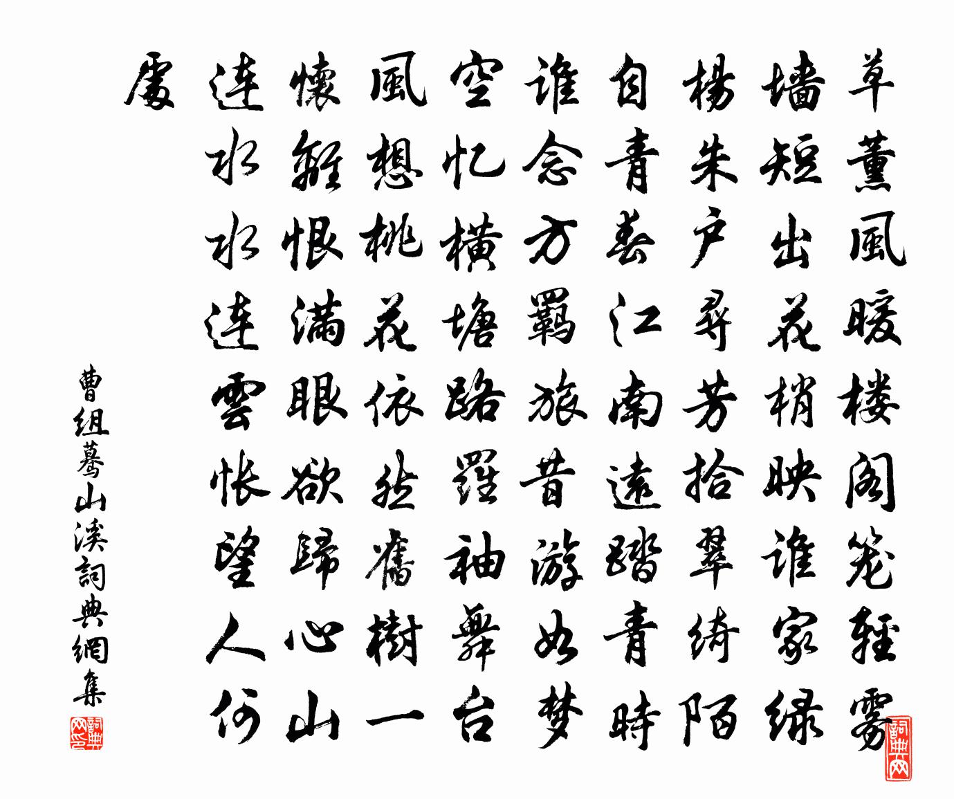 曹組驀山溪書法作品欣賞