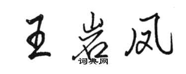 駱恆光王岩鳳行書個性簽名怎么寫