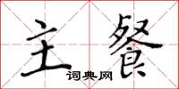 黃華生主餐楷書怎么寫