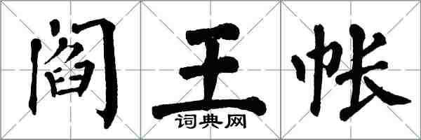 翁闓運閻王帳楷書怎么寫