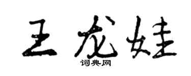 曾慶福王龍娃行書個性簽名怎么寫