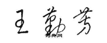 駱恆光王勤芳草書個性簽名怎么寫