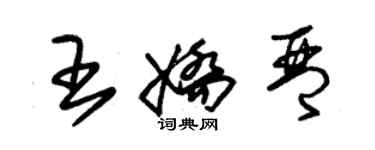 朱錫榮王嬌琴草書個性簽名怎么寫