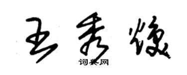 朱錫榮王秀煥草書個性簽名怎么寫