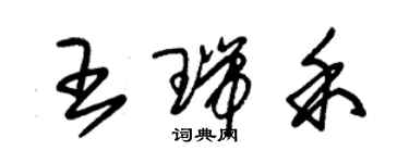 朱錫榮王瑞禾草書個性簽名怎么寫