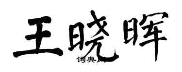 翁闓運王曉暉楷書個性簽名怎么寫