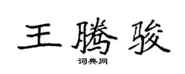 袁強王騰駿楷書個性簽名怎么寫