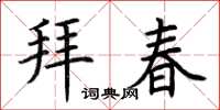 荊霄鵬拜春楷書怎么寫