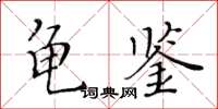 黃華生龜鑑楷書怎么寫
