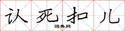 袁強認死扣兒楷書怎么寫
