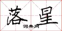 袁強落星楷書怎么寫