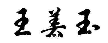 胡問遂王美玉行書個性簽名怎么寫