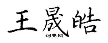 丁謙王晟皓楷書個性簽名怎么寫