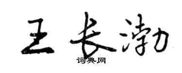 曾慶福王長渤行書個性簽名怎么寫