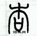 歷培堅寫的硬筆篆書杏