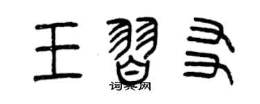 曾慶福王習友篆書個性簽名怎么寫
