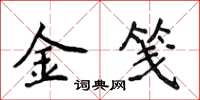侯登峰金箋楷書怎么寫