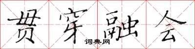 黃華生貫穿融會楷書怎么寫