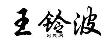 胡問遂王鈴波行書個性簽名怎么寫