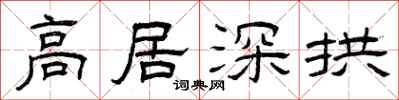 曾慶福高居深拱隸書怎么寫