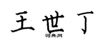 何伯昌王世丁楷書個性簽名怎么寫