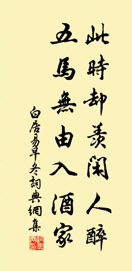 白居易此時卻羨閒人醉,五馬無由入酒家。書法作品欣賞