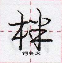 龐中華寫的硬筆行書柈